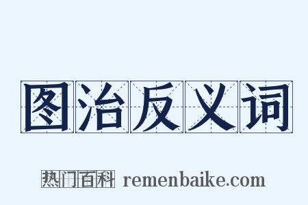 图治反义词是什么意思的图片